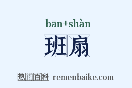班扇是什么意思的图片